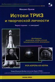 Истоки ТРИЗ и творческой личности. Через тернии - к звездам!