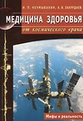 Медицина здоровья от космического врача. Мифы и реальность - 0