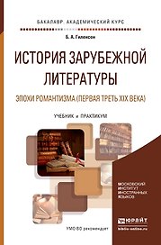 История зарубежной литературы эпохи Романтизма (первая треть XIX века). Учебник и практикум для акад