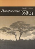 Исторические песни Хауса - 0