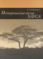 Исторические песни Хауса