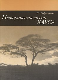 Исторические песни Хауса