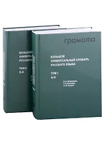 Большой универсальный словарь русского языка Том 1-2 (комплект из 2 книг)