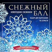 Набор снежинок для вырезания «Снежный бал»
