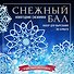 Набор снежинок для вырезания «Снежный бал» - 0