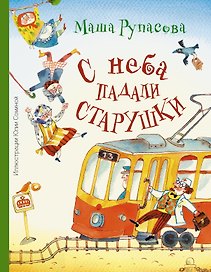 Абгарян(цв.)Рупасова С неба падали старушки