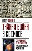 Тайная война в космосе. Секретные технологии аномальных явлений - 0