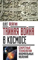 Тайная война в космосе. Секретные технологии аномальных явлений