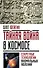 Тайная война в космосе. Секретные технологии аномальных явлений - 0