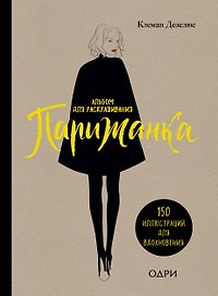 Парижанка. Альбом для раскрашивания