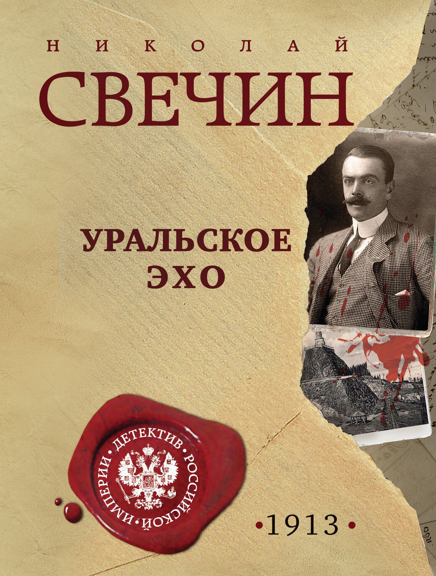 

Уральское эхо