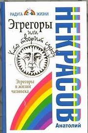 Эгрегоры, или Кто творит судьбу. Эгрегоры в жизни человека