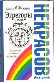 Эгрегоры, или Кто творит судьбу. Эгрегоры в жизни человека
