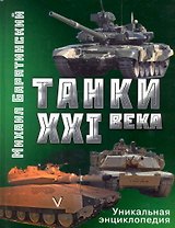 Танки XXI века