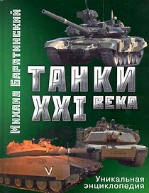 Танки XXI века