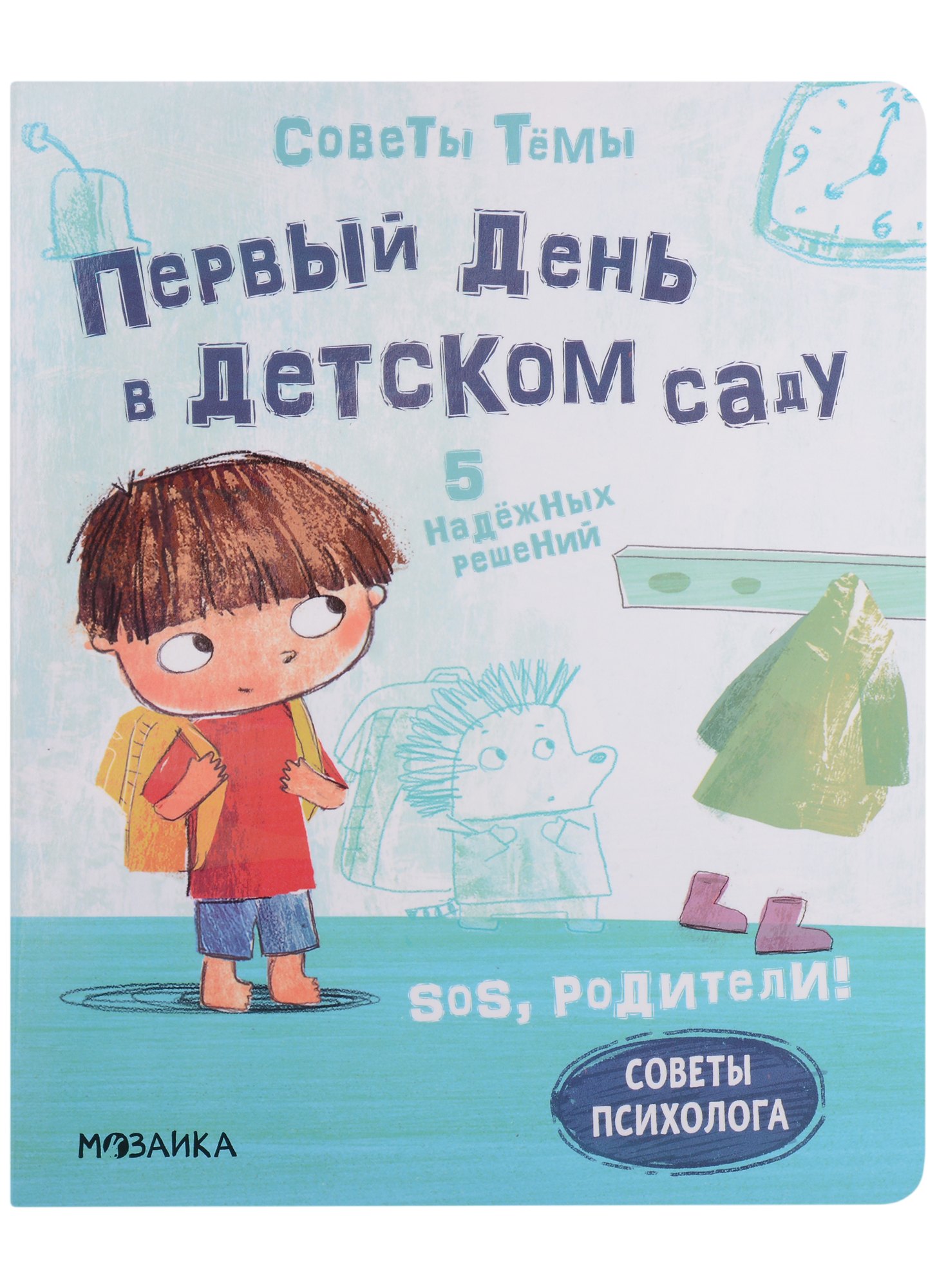 

SOS, родители! Советы Темы. Первый день в детском саду