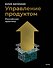 Управление продуктом: российская практика - 0