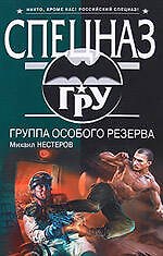Группа особого резерва : роман