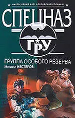 Группа особого резерва : роман