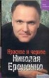 Красное и черное Николая Еременко
