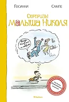 Сюрпризы малыша Николя