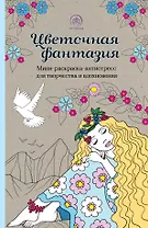 Цветочная фантазия: мини-раскраска-антистресс для творчества и вдохновения