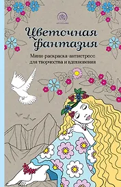 Цветочная фантазия: мини-раскраска-антистресс для творчества и вдохновения
