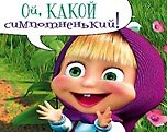 Магнит Маша и Медведь (0105.292) (Ой какой симпотненький)