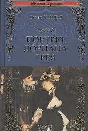 Портрет Дориана Грея