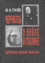 Черчилль о войне и Сталине. Действия. Оценки. Выводы.