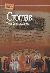 Стоглав. Текст. Словоуказатель