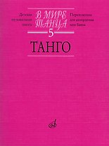 В мире танца Выпуск 5. Танго. Переложение для аккордеона или баяна