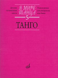 В мире танца Выпуск 5. Танго. Переложение для аккордеона или баяна