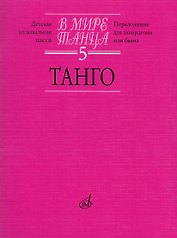В мире танца Выпуск 5. Танго. Переложение для аккордеона или баяна