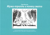 Муми-тролль и конец света: Самый первый комикс Туве Янссон о мумми-троллях, выходивший в 1947-1948 годах на страницах газеты  Ny Tid - 0