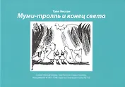 Муми-тролль и конец света: Самый первый комикс Туве Янссон о мумми-троллях, выходивший в 1947-1948 годах на страницах газеты  Ny Tid