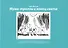 Муми-тролль и конец света: Самый первый комикс Туве Янссон о мумми-троллях, выходивший в 1947-1948 годах на страницах газеты  Ny Tid - 0