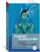 Чужак в стране чужой - 1
