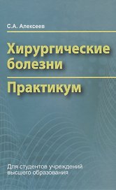 Хирургические болезни. Практикум