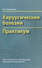 Хирургические болезни. Практикум