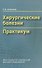 Хирургические болезни. Практикум - 0