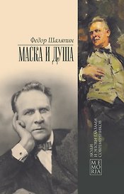 Маска и душа