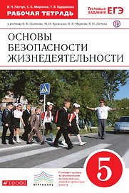 Основы безопасности жизнедеятельности. 5 кл. : рабочая тетрадь к учебнику В.В. Полякова и др. "Основы безопасности жизнедеятельности. 5 класс"