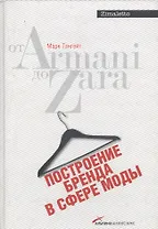 Построение бренда в сфере моды: от Armani до Zara