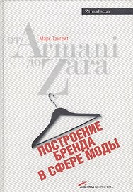 Построение бренда в сфере моды: от Armani до Zara