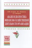Анализ и диагностика финансово-хозяйственной деятельности организации. Учебное пособие