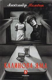 Калинова Яма: роман