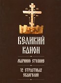Великий канон. Мариино стояние. 12 Страстных Евангелий - 0