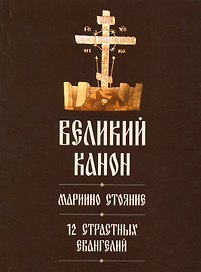 Великий канон. Мариино стояние. 12 Страстных Евангелий
