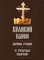 Великий канон. Мариино стояние. 12 Страстных Евангелий